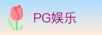 PG娱乐 logo